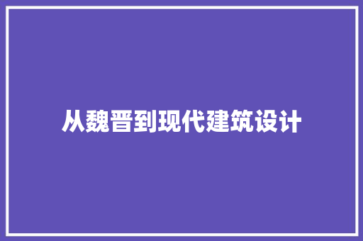 从魏晋到现代建筑设计 设计原则