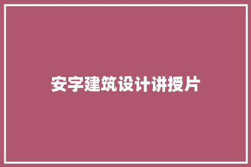 安字建筑设计讲授片 常用建材