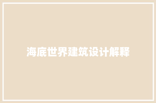 海底世界建筑设计解释 常用设备