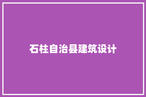 石柱自治县建筑设计 材料设备