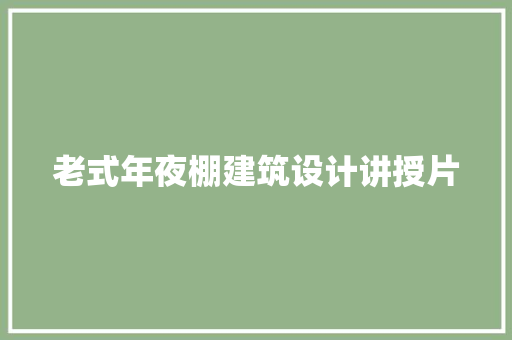 老式年夜棚建筑设计讲授片 新型材料
