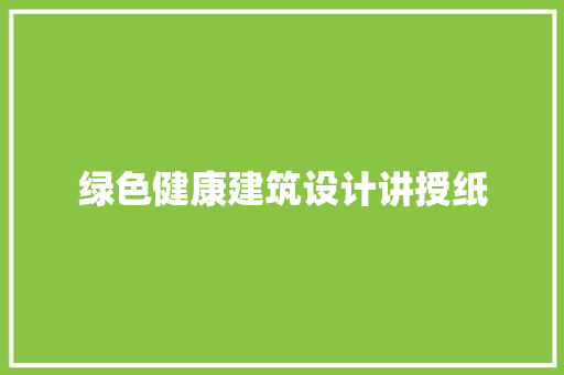 绿色健康建筑设计讲授纸 公共建筑设计