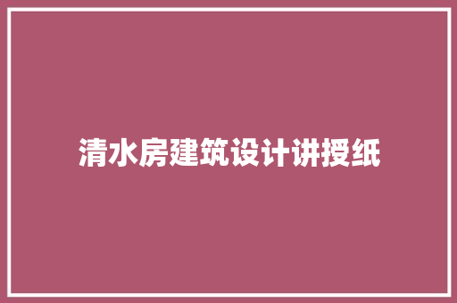 清水房建筑设计讲授纸 新型材料