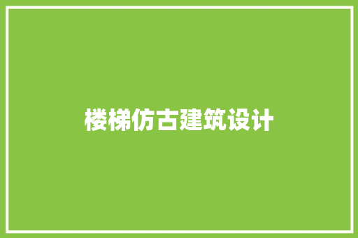 楼梯仿古建筑设计 建筑设计