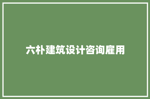 六朴建筑设计咨询雇用 常见问题