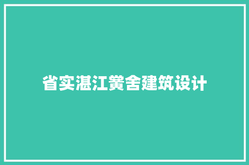 省实湛江黉舍建筑设计 施工工艺