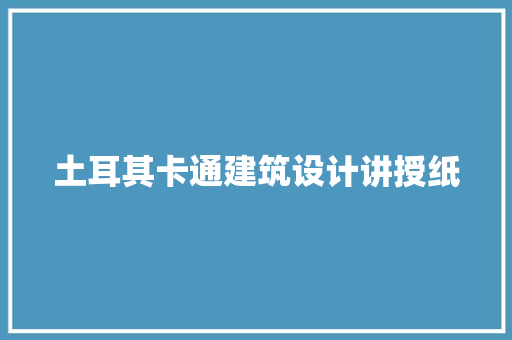 土耳其卡通建筑设计讲授纸 施工管理