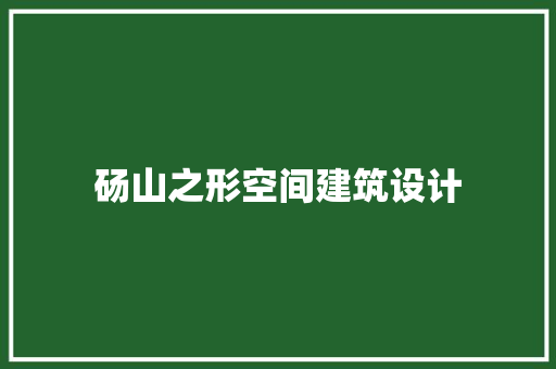砀山之形空间建筑设计 新型材料