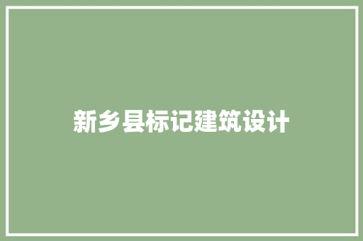 新乡县标记建筑设计 材料设备