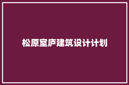 松原室庐建筑设计计划 常用设备