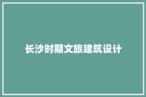 长沙时期文旅建筑设计 常用设备