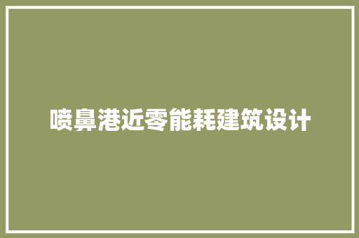 喷鼻港近零能耗建筑设计 常用设备