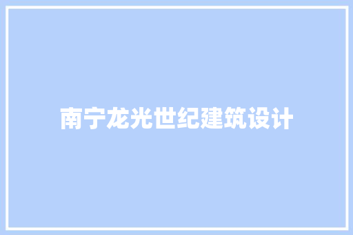南宁龙光世纪建筑设计 常用设备