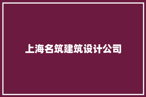 上海名筑建筑设计公司 施工工艺