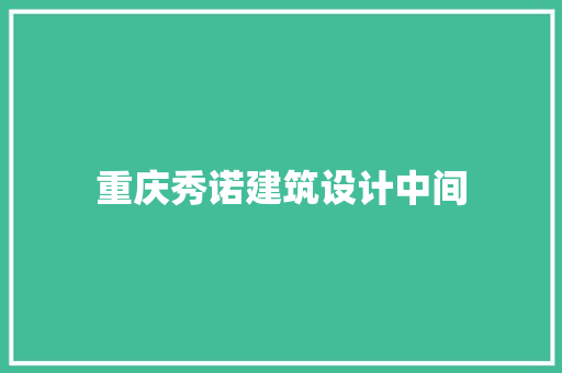 重庆秀诺建筑设计中间 常用建材