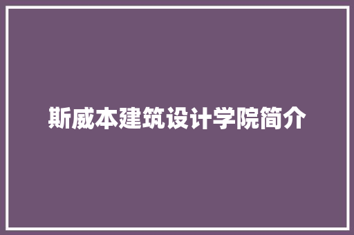 斯威本建筑设计学院简介 工艺流程
