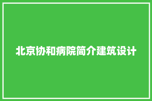 北京协和病院简介建筑设计 设计原则
