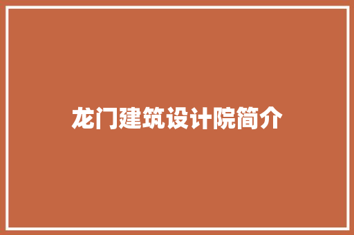 龙门建筑设计院简介 常用设备