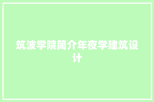 筑波学院简介年夜学建筑设计 建筑设计