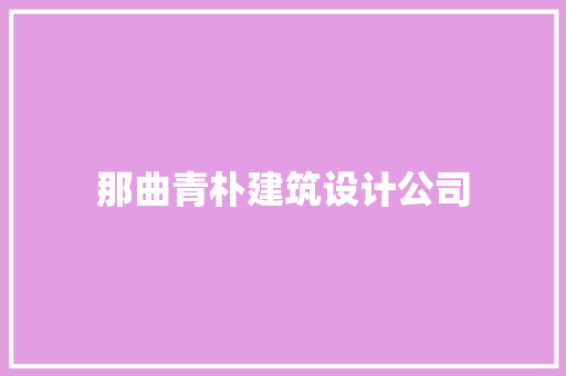 那曲青朴建筑设计公司 公共建筑设计