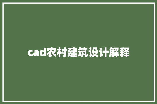 cad农村建筑设计解释 知识问答