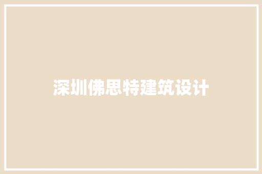 深圳佛思特建筑设计 知识问答