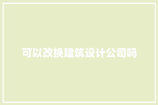 可以改换建筑设计公司吗 常用设备