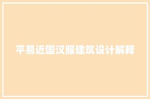平易近国汉服建筑设计解释 工艺流程