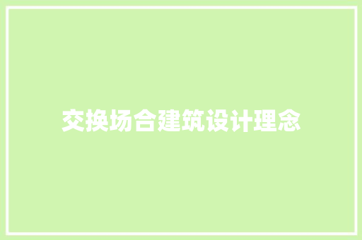 交换场合建筑设计理念 常用建材