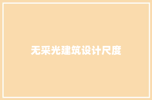无采光建筑设计尺度 公共建筑设计