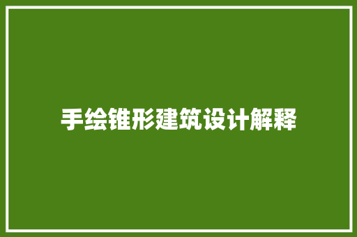 手绘锥形建筑设计解释 生态建筑设计