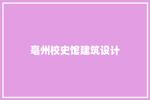 亳州校史馆建筑设计 工艺流程