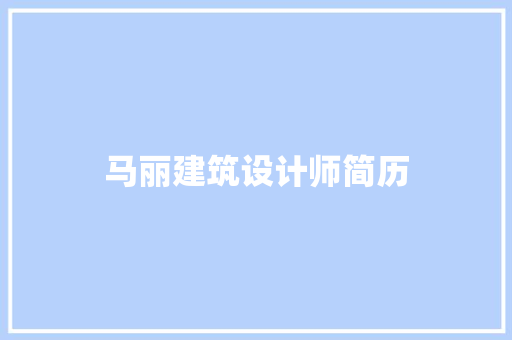马丽建筑设计师简历 施工工艺