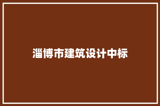 淄博市建筑设计中标 施工管理