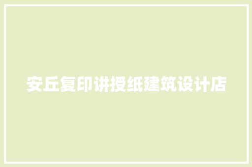 安丘复印讲授纸建筑设计店 常用建材