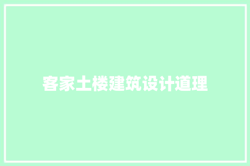 客家土楼建筑设计道理 施工管理