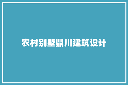 农村别墅鼎川建筑设计 常用设备