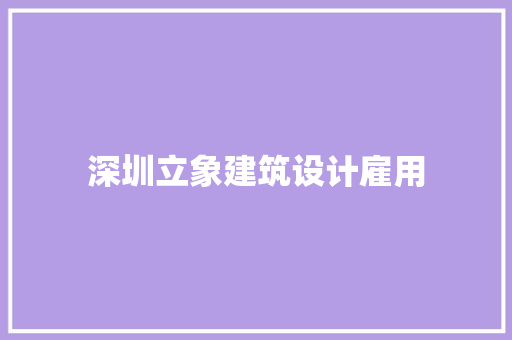 深圳立象建筑设计雇用 材料设备