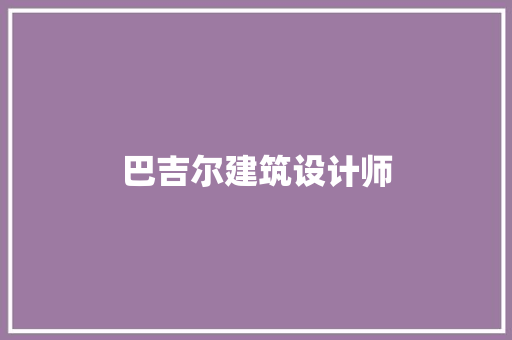 巴吉尔建筑设计师 工艺流程