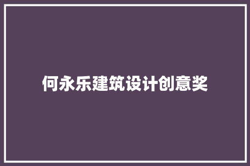 何永乐建筑设计创意奖 工艺流程