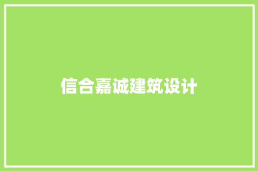 信合嘉诚建筑设计 常用建材