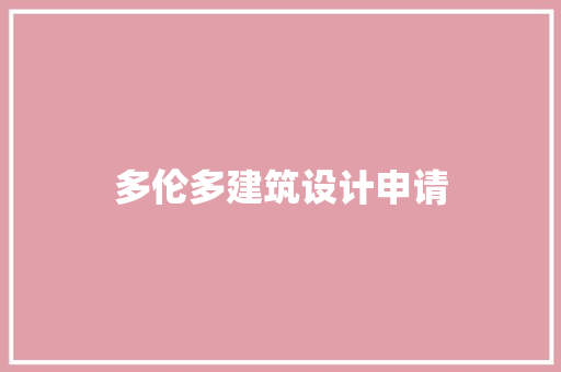 多伦多建筑设计申请 生态建筑设计