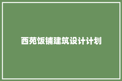 西苑饭铺建筑设计计划 常见问题