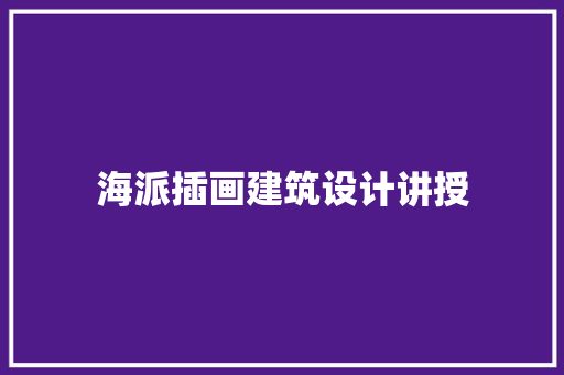 海派插画建筑设计讲授 新型材料