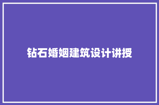 钻石婚姻建筑设计讲授