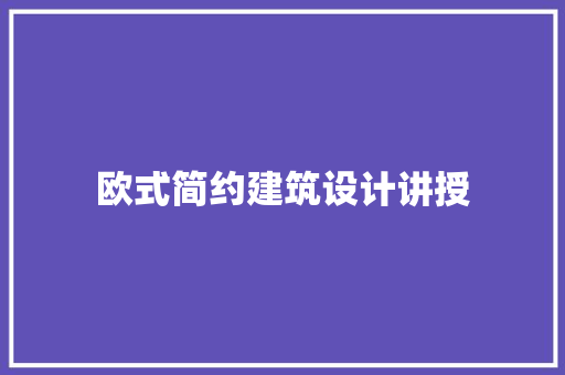 欧式简约建筑设计讲授 常见问题