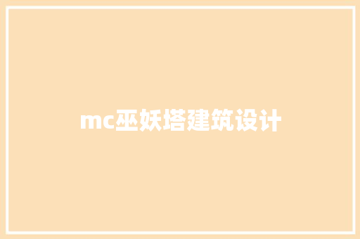 mc巫妖塔建筑设计 常用建材