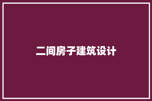 二间房子建筑设计 材料设备