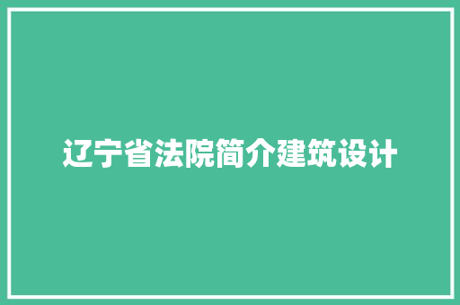 辽宁省法院简介建筑设计 施工管理