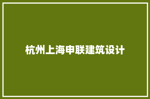 杭州上海申联建筑设计 材料设备